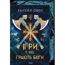 Игры, в которые играют боги. Эбигейл Овен. Книга 1