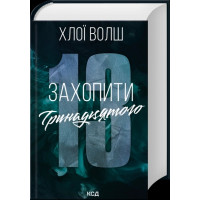 Захватить Тринадцатого. Хлои Уолш.