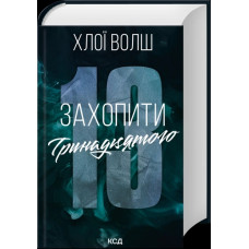 Захватить Тринадцатого. Хлои Уолш.