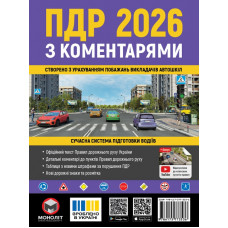 ПДД 2026. Правила Дорожного Движения Украины 2026 с комментариями (на украинском языке)