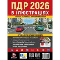 Правила Дорожнього Руху України 2026 р. Ілюстрований навчальний посібник (українською мовою) (великі)
