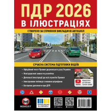 Правила Дорожного Движения Украины 2026 г. Иллюстрированное учебное пособие (на украинском языке) (большие)