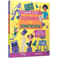 Кодування та комп’ютери. Ліза Ріган.