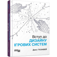 Введение в дизайн игровых систем. Дакс Газавей.