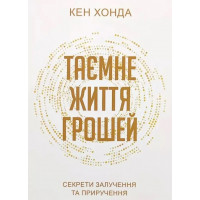 Тайная жизнь денег. Кен Хонда. (на украинском языке)