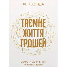Тайная жизнь денег. Кен Хонда. (на украинском языке)