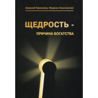 Щедрость причина богатства. Алексей Просекин.