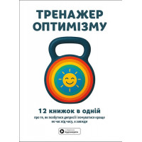 Тренажор оптимизма. Сборник самари + аудиокнига.