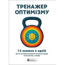 Тренажор оптимизма. Сборник самари + аудиокнига.