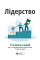 Лидерство. Сборник самари (на украинском языке) + аудиокнига