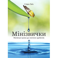 Минипривычки. Маленькие шаги к значительным достижениям. Стивен Гайз.