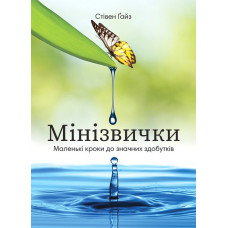 Минипривычки. Маленькие шаги к значительным достижениям. Стивен Гайз.
