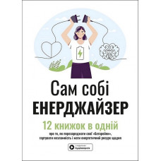 Сам себе энерджайзер. Сборник самари + аудиокнига