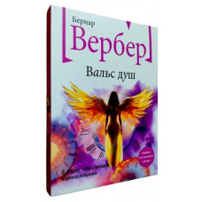 Вальс душ. Виктор Гюго.