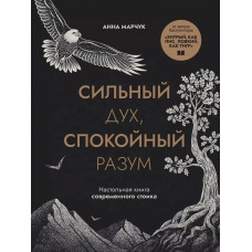 Сильный дух спокойный разум. Анна Марчук.