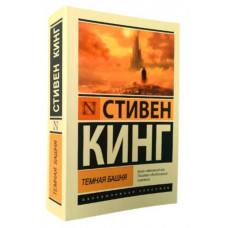 Темная башня. Стивен Кинг. (Эксклюзивная класика)