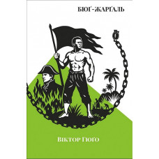 Бюг-Жаргаль. Виктор Гюго.
