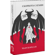 Скорбь Сатаны. Мария Корелли.
