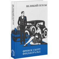Великий Гетсби. Фрэнсис Скотт Фицджеральд.