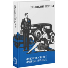 Великий Гетсби. Фрэнсис Скотт Фицджеральд.