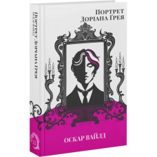Портрет Дориана Грея. Оскар Уайльд.