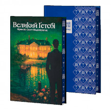 Великий Гетсби. Фрэнсис Скотт Фицджеральд.
