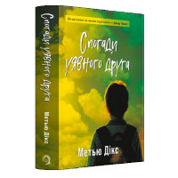 Воспоминания воображаемого друга. Мэтью Дикс.