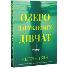 Озеро потерянных девушек. Кэтрин Грин.