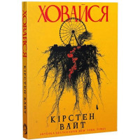 Прячься. Кирстен Уайт.