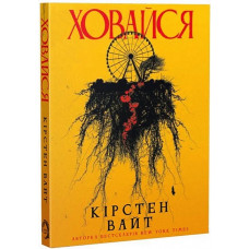 Прячься. Кирстен Уайт.