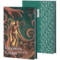 Скорбота Сатани. Марі Кореллі.