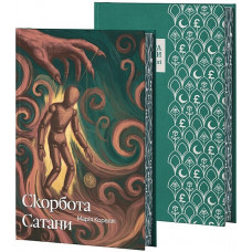 Скорбь Сатаны. Мари Корелли.