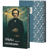 Сборник рассказов. Эдгар По.
