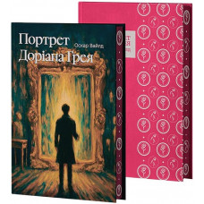 Портрет Дориана Грея. Оскар Уайльд.