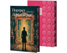 Портрет Дориана Грея. Оскар Уайльд.