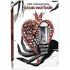 Каждое сердце – дверь. Шонин МакГвайр.