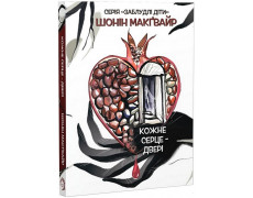 Каждое сердце – дверь. Шонин МакГвайр.