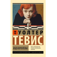Хід королеви. Волтер Тевіс. (Ексклюзивна класика)