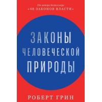 Закони людської природи. Роберт Грін. (М'яка обкладинка)