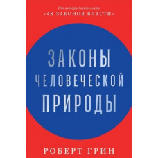 Закони людської природи. Роберт Грін. (М'яка обкладинка)