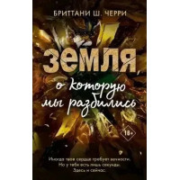 Земля об яку ми розбилися. Бріттані Ш. Черрі (м'яка обкладинка)