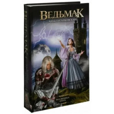 Володарка Озера. Відьмак.  Анджей Сапковський. Частина сьома. (Твердий перепліт)