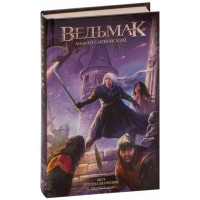 Меч Призначення. Відьмак. Сапковський Анджей. Частина друга. (Твердий перепліт)