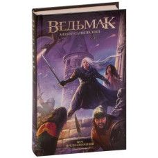 Меч Призначення. Відьмак. Сапковський Анджей. Частина друга. (Твердий перепліт)