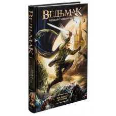 Останнє бажання. Відьмак. Сапковський Анджей.  Частина перша. (Твердий перепліт)