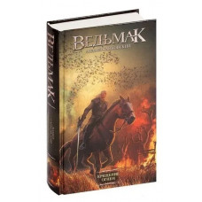 Хрещення вогнем. Відьмак. Анджей Сапковський. Частина п'ята. (Твердий перепліт)