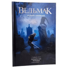 Відьмак. Перехрестя воронів. Анджей Сапковський. (Тверда обкладинка)