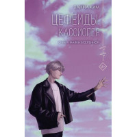 Цефеїди. Касіопея. Кім Ханна.