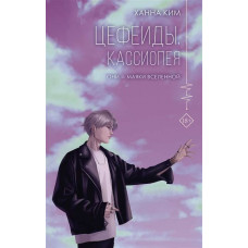 Цефеїди. Касіопея. Кім Ханна.