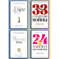 48 законов власти +33 стратегии войны + Мастер игры + 24 закона обольщения для достижения власти. Роберт Грин (комплект книг)